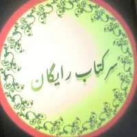 کتاب قرآن دعا نویس