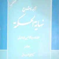 نهایه الحکمه جلد1