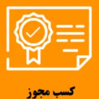 اخذ مجوز و مصوبه های تخصصی