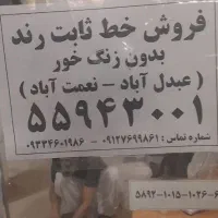 خط تلفن ثابت رند بدون زنگ خور