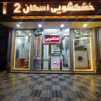 خدمات خشکشویی