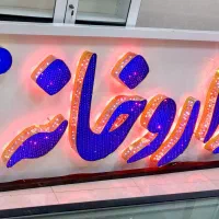 آموزش واستخدام کارآموزخانم در داروخانه