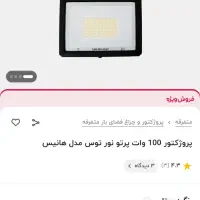 پروژکتور 100w|لامپ و چراغ|خمینی‌شهر, |دیوار