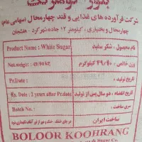 شکر درجه یک شهرکرد