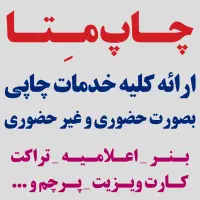 ارائه کلیه خدمات چاپ و طراحی