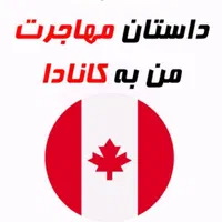 مهاجرت کاری به کانادا باشرایط پرداخت اقساطی|خدمات حمل و نقل|تهران, الهیه|دیوار