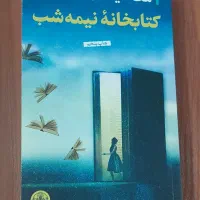 کتابخانه نیمه شب