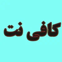 استخدام همکار (کافی نت)