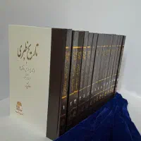 کتاب تاریخ طبری نسخه اصلی