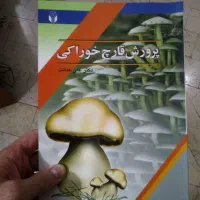 کتاب پرورش قارچ خوراکی