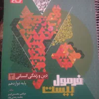 کتاب فرمول بیست دینی دوازدهم