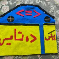 خانه نمدی یکی ده تایی