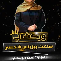 ورکشاپ ساخت بیزینس شخصی|خدمات آموزشی|بابل, |دیوار