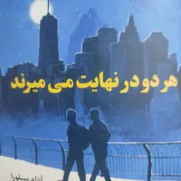 کتاب در نهایت هر دو میمیریم