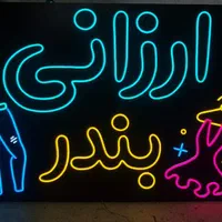 تابلوسازی نئون neon تابلوساز ال ای دی تابلو|فروشگاه و مغازه|اصفهان, درب کوشک|دیوار