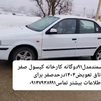 سمندf7مدل۹۱دوگانه کارخانه اتاق تعویض۱۴۰۴تاییدشده