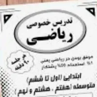 تدریس خصوصی ریاضی|خدمات آموزشی|تهران, حر|دیوار
