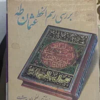 کتاب مذهبی|کتاب و مجله مذهبی|اهواز, کوی فرهنگیان ۲|دیوار