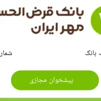 فروش وام بانک مهر ایران