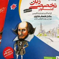 فروش کتاب زبان تخصصی کنکور دکتر شهاب اناری مبتکران