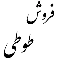 طوطی برزیلی رام