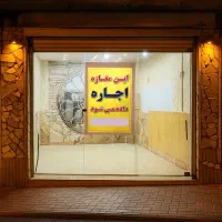 اجاره مغازه ۱۸ متری با موقعیت عالی در مرکز شهر