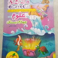 کتاب علوم  چهارم ماجراهای من و درسام|کتاب و مجله آموزشی|شیراز, شهدای شهرک سعدی|دیوار