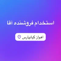 همکار آقا(فروشگاه پلاسکو)