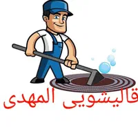 قالیشویی المهدی قالی شویی|خدمات نظافت|خرمشهر, |دیوار