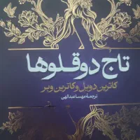 تاج دوقلو و ۳۶۵ روز بدون تو|کتاب و مجله ادبی|قم, پردیسان|دیوار