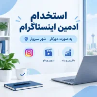 استخدام ادمین اینستاگرام (دورکار - شهر سبزوار)