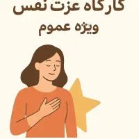 کارگاه رایگان عزت نفس (ویژه عموم )|خدمات آموزشی|قم, صفائیه|دیوار