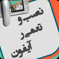 نمایندگی نصب و تعمیرات آیفون تصویری و صوتی