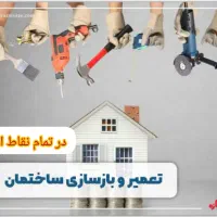 تعمییرات و تغییرات ساختمانی