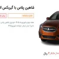 حواله شاهین پلاس اتومات و شاهین GL