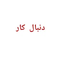 کار