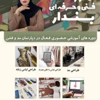 آموزشگاه فنی حرفه ای  دوخت الگوساز تزئینات لباس|خدمات آموزشی|مشهد, دانشجو|دیوار