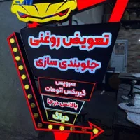 تابلوسازی اقساطی|خدمات پیشه و مهارت|زابل, |دیوار