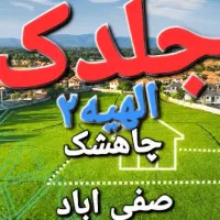 سند-ملکی-چاهشک-صفی-اباد-پلاک17-فرعی