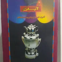 سماور گازی آبان|سماور، چای‌ساز، قهوه‌ساز|تهران, جی|دیوار
