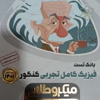 فروش کتاب های کنکور تجربی در حدنو|کتاب و مجله آموزشی|تهران, یافت آباد جنوبی|دیوار