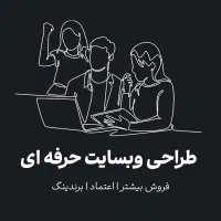 طراحی وبسایت