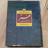 کتاب دایره المعارف هنر رویین پاکباز