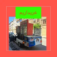 خریدار وفروشنده یخچال صنعتی ایستاده بستنی مکعبی و.