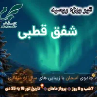 تور ویژه شفق قطبی روسیه ۷ شب اقامت