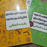 ۸ دوره کنکور سراسری داخل کشور رشته انسانی