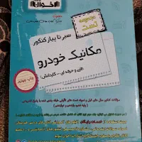 کتاب تست کنکور مکانیک اخوان