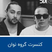 کنسرت نوان ۱۴ شهریور