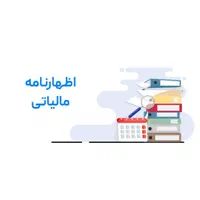 اظهارنامه مالیاتی و حسابداری