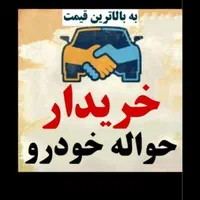 خر+ید+ار حواله ۲۰۷ یا دنا یا تارا واریزوجه شده